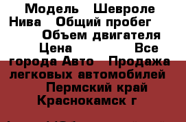  › Модель ­ Шевроле Нива › Общий пробег ­ 39 000 › Объем двигателя ­ 2 › Цена ­ 370 000 - Все города Авто » Продажа легковых автомобилей   . Пермский край,Краснокамск г.